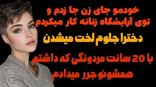 داستان واقعی: داستان جذاب آرایشگاه زنانه