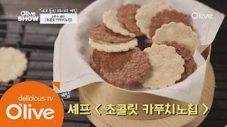 Oliveshow 2015 버터도 밀가루도 없다! 오직 초콜릿으로만 만드는 ′초콜릿 카푸치노 칩′ 고은수 셰프 레시피 151110 EP.37