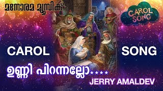 Unni Pirannallo | ഉണ്ണി പിറന്നല്ലോ | Jerry Amaldev | George Joseph Chennai | Carol | Christmas Songs