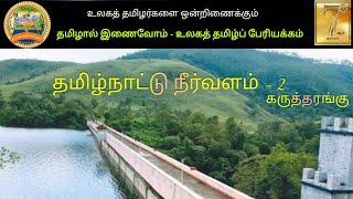 6780 நீர்வளம் - தமிழ்நாடு 2