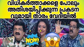 വിധികർത്താക്കളെ പോലും അതിശയിപ്പിച്ചുകൊണ്ട് താരം വേദിയിൽ #topsingerlatestepisode #trendingvideo