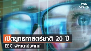 EP 5 เปิดยุทธศาสตร์ชาติ 20 ปี EEC พัฒนาประเทศ | รถไฟความเร็วสูง