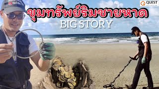 ขุมทรัพย์ริมชายหาด | Big story