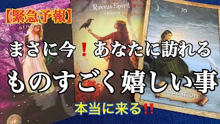 【緊急予報】まさに今❗️あなたに訪れる⭐️ものすごく✨嬉しい事🌈恐ろしいほど当たるルノルマンカード🌈