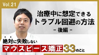 Vol.21治療中に想定できるトラブル回避の方法　後編＿絶対に失敗しないMP矯正３３の事【告知】