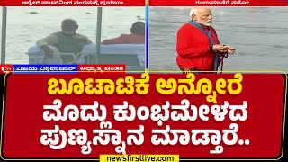 Maha Kumbh Mela 2025 : ಕೈಯಲ್ಲಿ ರುದ್ರಾಕ್ಷಿ ಮಾಲೆ ಹಿಡಿದು ಗಂಗಾ ಮಾತೆಗೆ PM Narendra Modi ನಮನ | Newsfirst