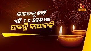 ଭାରତକୁ ଛାଡ଼ି ଏହି ୧୦ ଦେଶ ମଧ୍ୟ ପାଳନ୍ତି ଦୀପାବଳି | Nandighosha TV