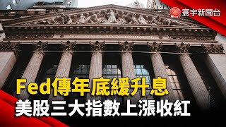 Fed傳年底緩升息 美股三大指數上漲收紅@globalnewstw