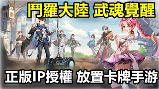 【索爾遊戲】【公測 新GAME試玩】【鬥羅大陸：武魂覺醒】 3月18日 遊戲試玩 !!【正版IP授權 放置卡牌手游】