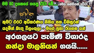 අරගලයට පැමිණි විශාරද නන්දා මාලනියන් ගයයි......