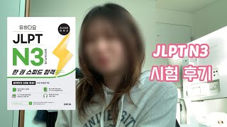 JLPT N3 후기 🌟 | 일본어 공부 |  합격 후기 | 시험 후기