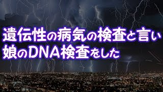 【修羅場】遺伝性の病気の検査と言い、娘のDNA検査をした【2ちゃんねる@修羅場・浮気・因果応報etc】