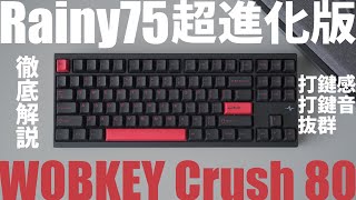 【1/24Makuake開始】Crush80レビュー｜Rainy75と打鍵音比較｜WOBKEYアルミメカニカルキーボード｜打鍵感・コスパ抜群でおすすめ｜Kailh軸｜Mac・Windows対応