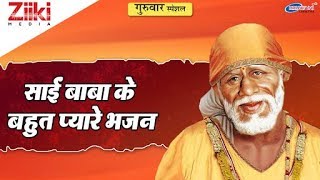 गुरुवार सुबह स्पेशल || साईं बाबा के बहुत प्यारे भजन || साईं भजन || Non-Stop Sai Bhajan