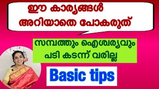 ഈ basic കാര്യങ്ങൾ അറിയാതെ പോകരുത് സമ്പത്തും ഐശ്വര്യവും വീട്ടിൽ ഉണ്ടാവാൻ