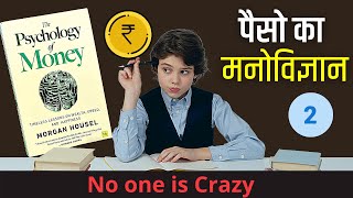 कोई पागल नहीं है The Psychology of Money in Hindi Chapter 01 No one is Crazy | Book Summary