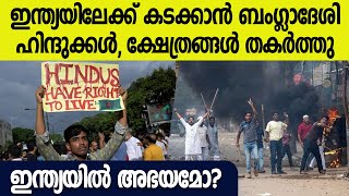 ധാക്കയിലെ തെരുവില്‍ ഹിന്ദുക്കളുടെ പ്രതിഷേധം; ഇന്ത്യ സംരക്ഷിക്കുമോ?