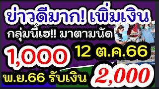 ยินดีด้วยรับเงินเพิ่มรายละ 2000ได้ทุกราย #รับเงินอีกแล้ว 12 ต.ค.66 รายละ 1000บาท จ่ายจริงได้แน่นอน