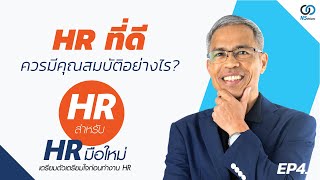 EP4 . HR ที่ดีควรมีคุณสมบัติอย่างไร?