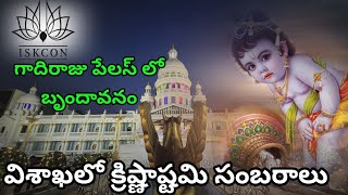 గాదిరాజు పేలస్ లో బృందావనం విశాఖపట్నం శ్రీకృష్ణ జన్మాష్టమి వేడుకలు Sri Krishna Barthday Celebrations