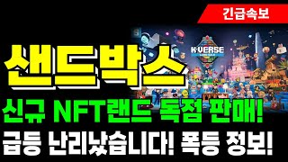 [샌드박스 코인 전망] 신규 NFT랜드 독점 판매! 급등 난리났습니다! 폭등 정보!