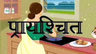 Prayaschit प्रायश्चित। भगवतीचरण वर्मा। #scert #हिंदीकहानी #goaboard