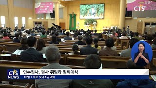 빛과소금교회 임직식 (목포, 서새롬) l CTS뉴스