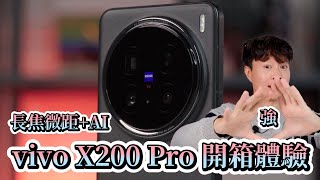 全能型攝影手機! vivo X200 Pro開箱體驗【束褲開箱】