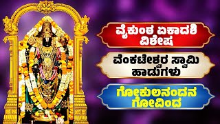 ವೈಕುಂಠ ಏಕಾದಶಿ ವಿಶೇಷ | ವೆಂಕಟೇಶ್ವರ ಸ್ವಾಮಿ ಹಾಡುಗಳು | ಗೋಕುಲನಂದನ ಗೋವಿಂದ | Venkateswara Swamy Songs