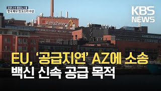 EU, ‘공급지연’ AZ에 소송…영국 “40대 초반도 곧 접종” / KBS 2021.04.27.