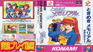 【一気見コメ付き】 (スーパーファミコン版 SFC版)  ときめきメモリアル 伝説の樹の下でを実況プレイ動画