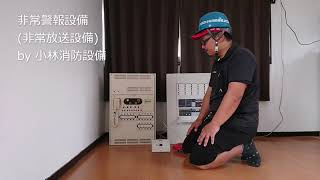 チャイム・業務放送【非常警報設備（非常放送設備）】 emergency alarm equipment   ～小林消防設備　福岡県豊前市　全類消防設備士　第二種電気工事士　経営学修士～