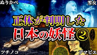 【ゆっくり解説】正体が判明!?日本のUMA・妖怪の正体がヤバすぎる…!!! part2【未確認生物】