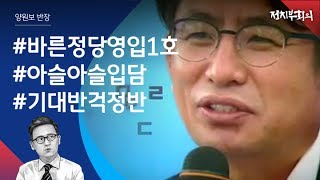 [정치부회의] 바른정당 영입 1호…박종진 '방송인에서 정치인으로'