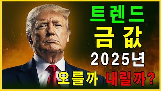 2025년 금 가격 동향– 지금이 투자 적기일까요?