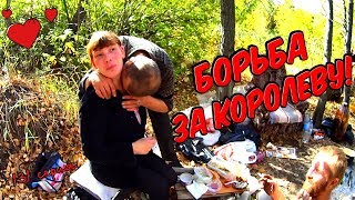 Один день среди бомжей / 131 серия - Борьба за Королеву! (18+) #2