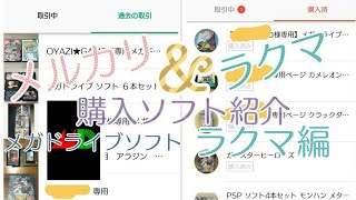 ゲームコレクション【番外編】#11 ＧＷ中に購入したメガドライブソフトを紹介させて頂きます。ラクマ編