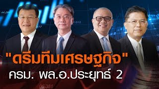 “ดรีมทีมเศรษฐกิจ”  ครม. “พล.อ.ประยุทธ์2” | 20 มิ.ย. 63 | TNN ข่าวค่ำ