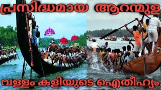 ആറന്മുള വള്ളംകളിയുടെ ഐതിഹ്യം എന്താണ്?#jalakammalayalam|pathanamthitta aranmula