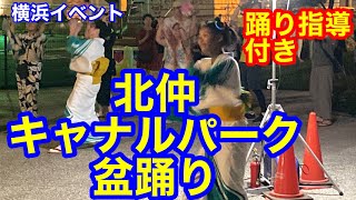 横浜北仲キャナルパーク盆踊り　洋楽も踊れる　みなとみらいの穴場盆踊り8月26日（土）