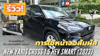 วิธีใช้หน้าจอสัมผัส  New Yaris Cross 1.5 Hev Smart 2023