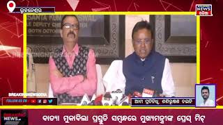 ବାତ୍ଯା ମୁକାବିଲା ପ୍ରସ୍ତୁତି ସମ୍ବନ୍ଧରେ ମୁଖ୍ୟମନ୍ତ୍ରୀଙ୍କ ପ୍ରେସ୍ ମିଟ୍।