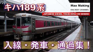 【HD】キハ189系 Japanese Diesel Train KIHA-189 Series! 入線・発車・通過集！（はまかぜ・びわこエクスプレス・団臨・回送）Max Making