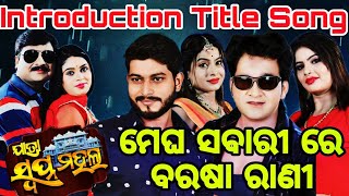 ମେଘ ସବାରୀ ରେ ବରଷା ରାଣୀ Title Song | ଓଡ଼ିଆ ଯାତ୍ରା ସ୍ବପ୍ନ ମହଲ | Tikina | Namita | Radha | Susil | Muna