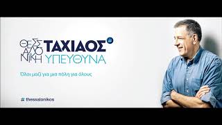 Ο Νίκος Ταχιάος στην εκπομπή του  Γιάννη Πρετεντέρη στο  Πρώτο Θέμα FM