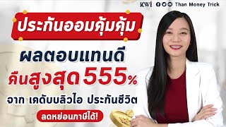 รีวิว ประกันออมคุ้มคุ้ม PLUS 10/5  ผลตอบแทนดี คืนสูงสุด 555% ออมสั้น ผลตอบแทนน่าสนใจ ลดหย่อนภาษีได้