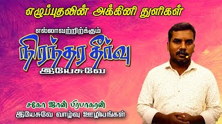 அக்கினி துளிகள் -1//இயேசுவே நிரந்தர தீர்வை தருகிறவர் /சகோ ஜான் பிரபாகரன்// JESUS THE LIFE MINISTRIES