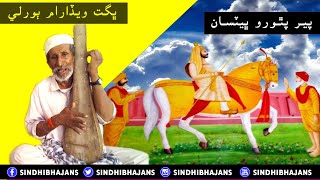 Sindhi Bhajan By Bhagat Vedo Borli || Peer Pithoro bhakti song [bhajan]