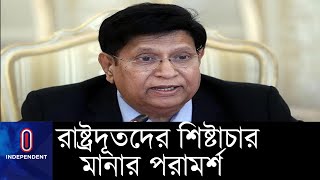 পশ্চিমা ৭ রাষ্ট্রদূতকে পররাষ্ট্রমন্ত্রী, 'তারা কি এ দেশে রাজনীতি করবেন?' ।। 7 ambassador