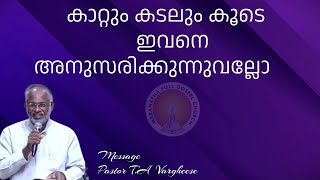 കാറ്റും കടലും കൂടെ ഇവനെ അനുസരിക്കുന്നുവല്ലോ | Pastor T.A Varghese | 31-01-2024